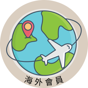 中國會員 (海外->中國) 註冊流程